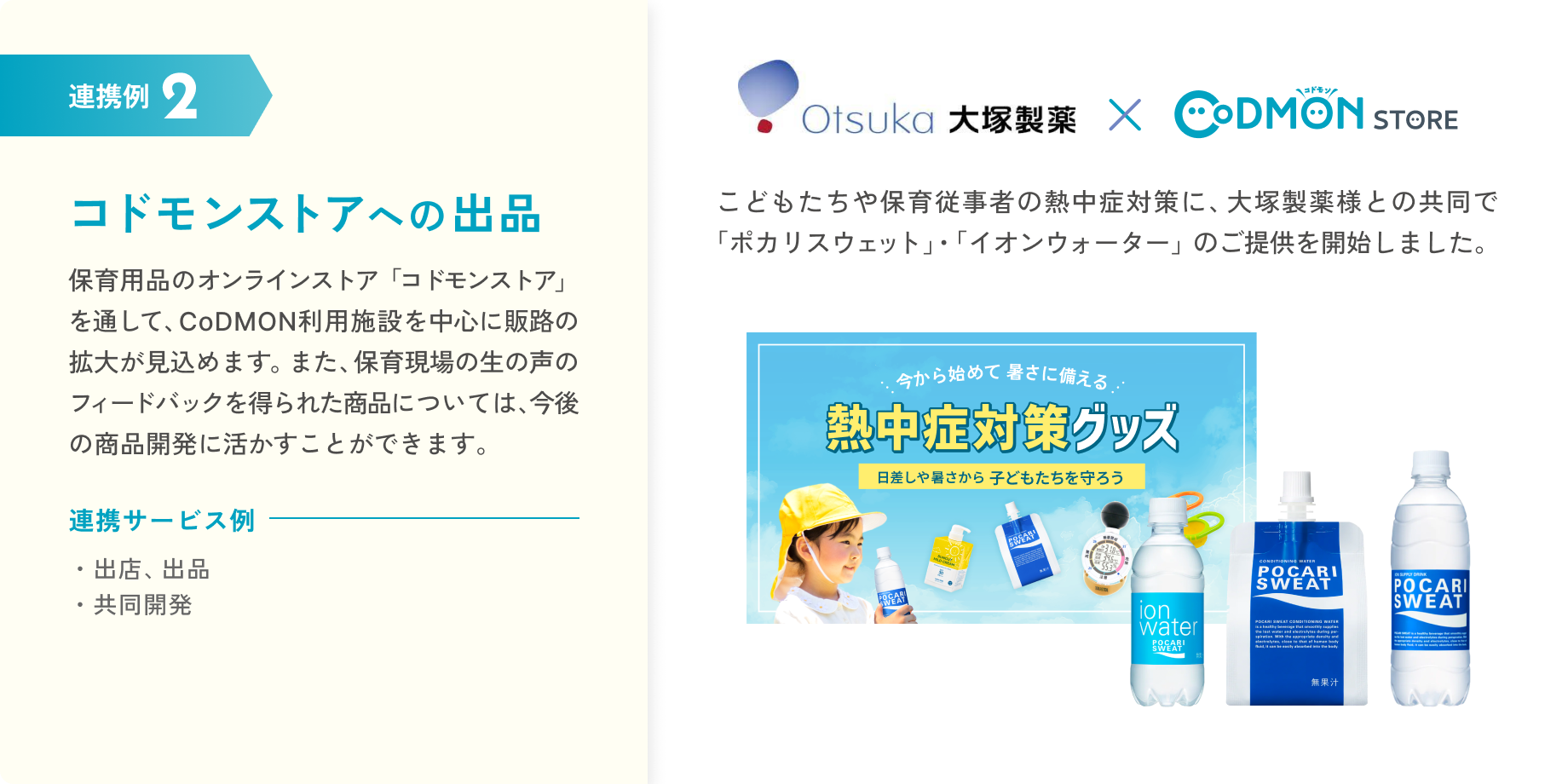 連携例2 コドモンストアへの出品。保育用品のオンラインストア「コドモンストア」を通して、CoDMON(コドモン)利用施設を中心に販路の拡大が見込めます。また、保育現場の生の声のフィードバックを得られた商品については、今後の商品開発に活かすことができます。