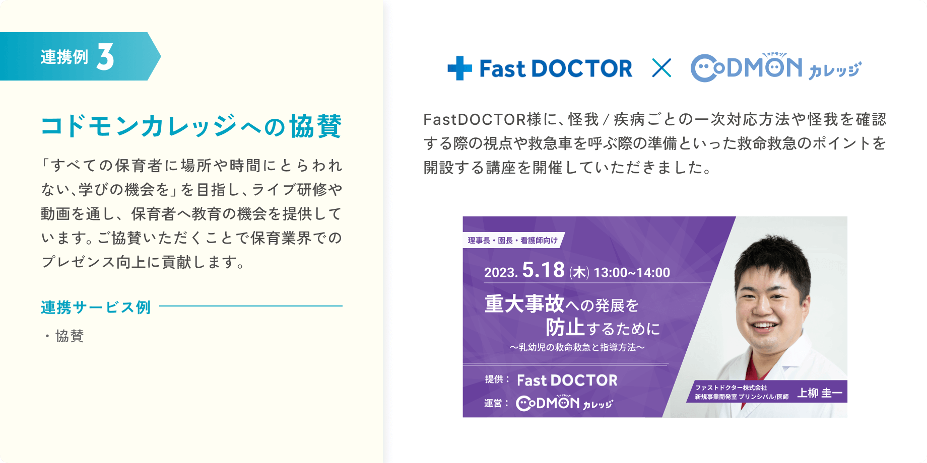 連携例3 コドモンカレッジへの協賛。「すべての保育者に場所や時間にとらわれない、学びの機会を」を目指し、ライブ研修や動画を通し、保育者へ教育の機会を提供しています。ご協賛いただくことで保育業界でのプレゼンス向上に貢献します。