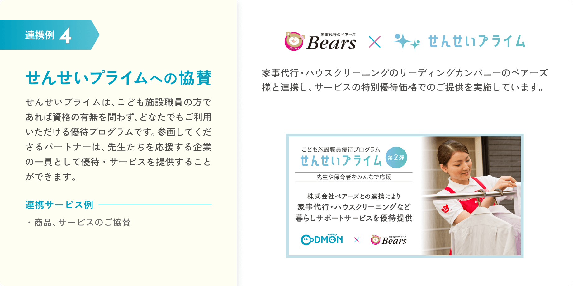 連携例4 せんせいプライムへの協賛。せんせいプライムは、こども施設職員の方であれば資格の有無を問わず、どなたでもご利用いただける優待プログラムです。参画してくださるパートナーは、先生たちを応援する企業の一員として優待・サービスを提供することができます。