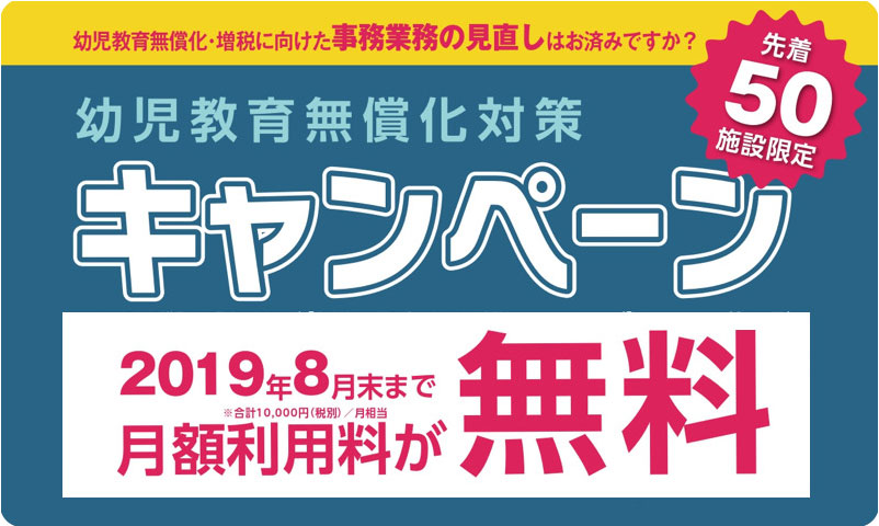 コドモン、幼児教育・保育無償化施行にむけて準備プランを発表