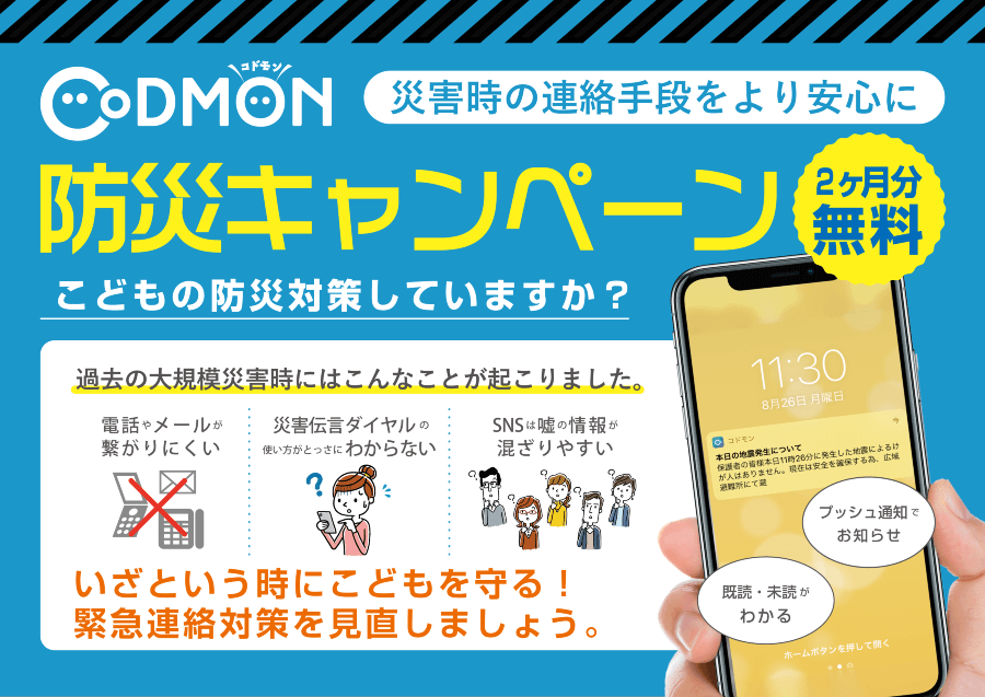 コドモン、災害対策として保育ICTシステムを2ヶ月試せるキャンペーンを発表