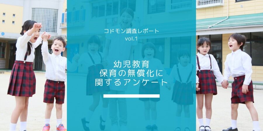 幼児教育・保育の無償化に関するアンケートを実施しました