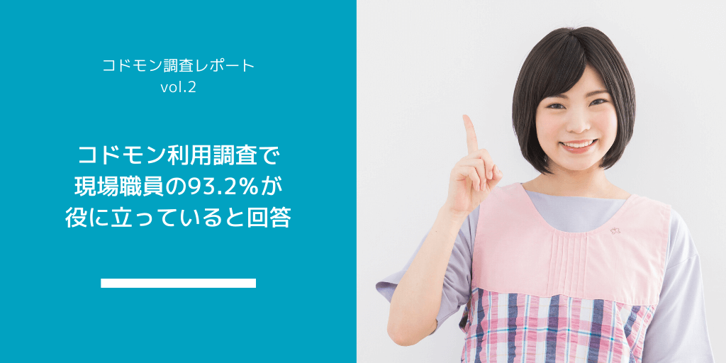 ICT導入保育園・幼稚園にて利用調査アンケートを実施、導入施設の現場職員93.2％が役に立っていると回答