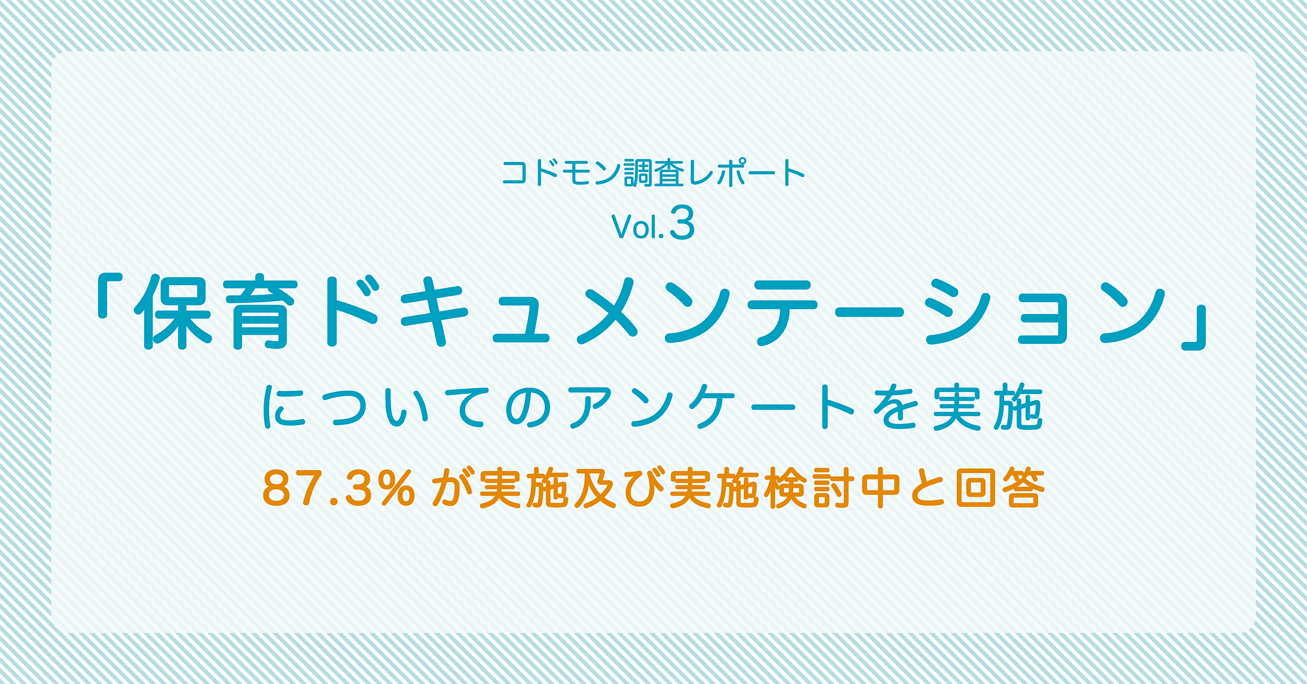 「保育ドキュメンテーション」についてアンケートを実施87.3％が実施及び実施検討中と回答