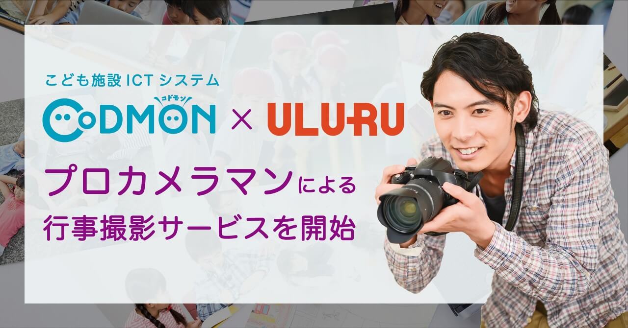 コドモン、えんフォトと業務提携第一弾としてオンライン写真販売サービスでのカメラマン派遣を共同で実施