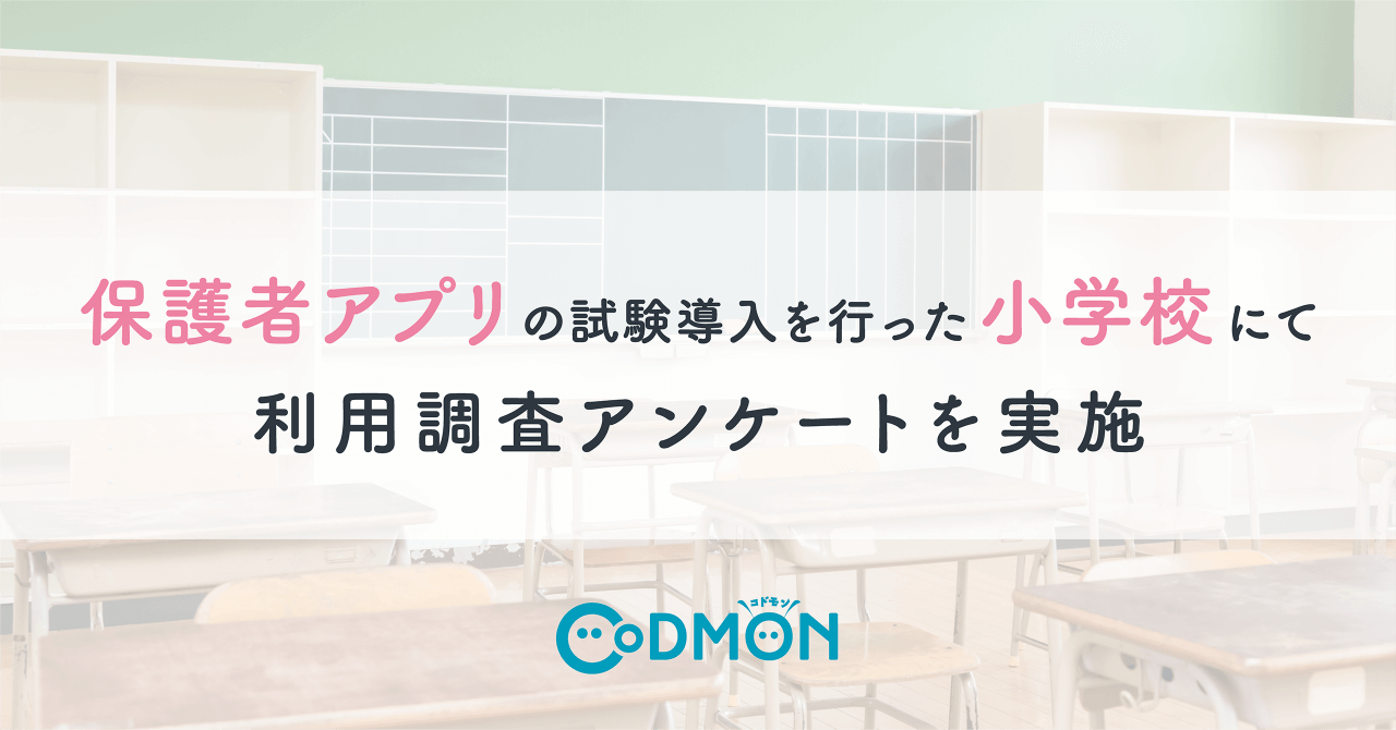 保護者アプリの試験導入を行った小学校にて利用調査アンケートを実施