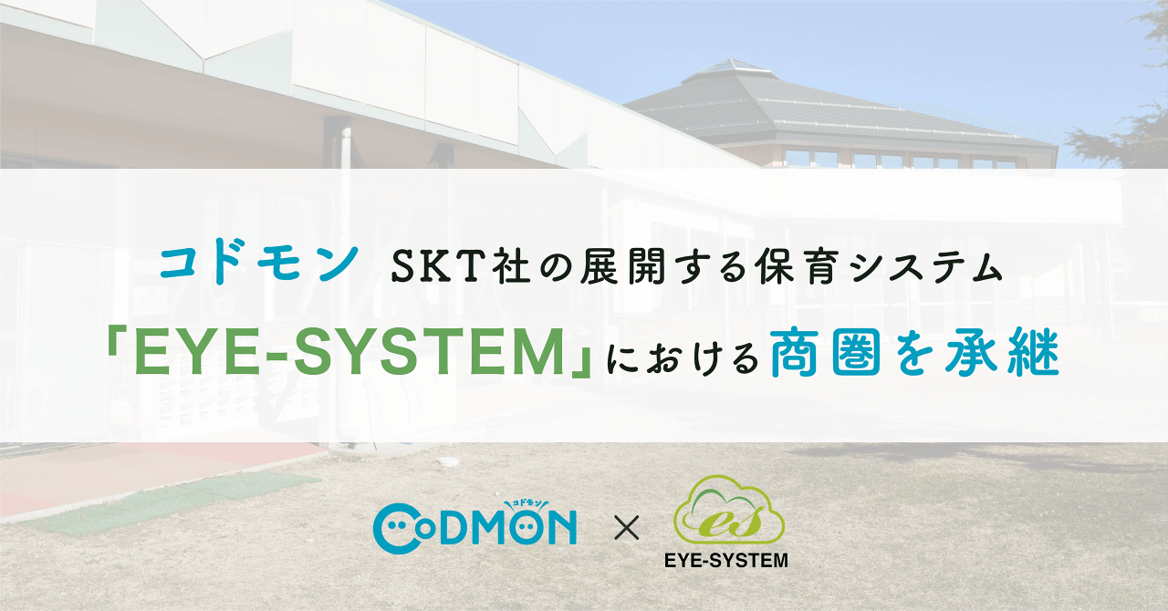 コドモン、SKT社の展開する保育システム「EYE-SYSTEM」における商圏を承継