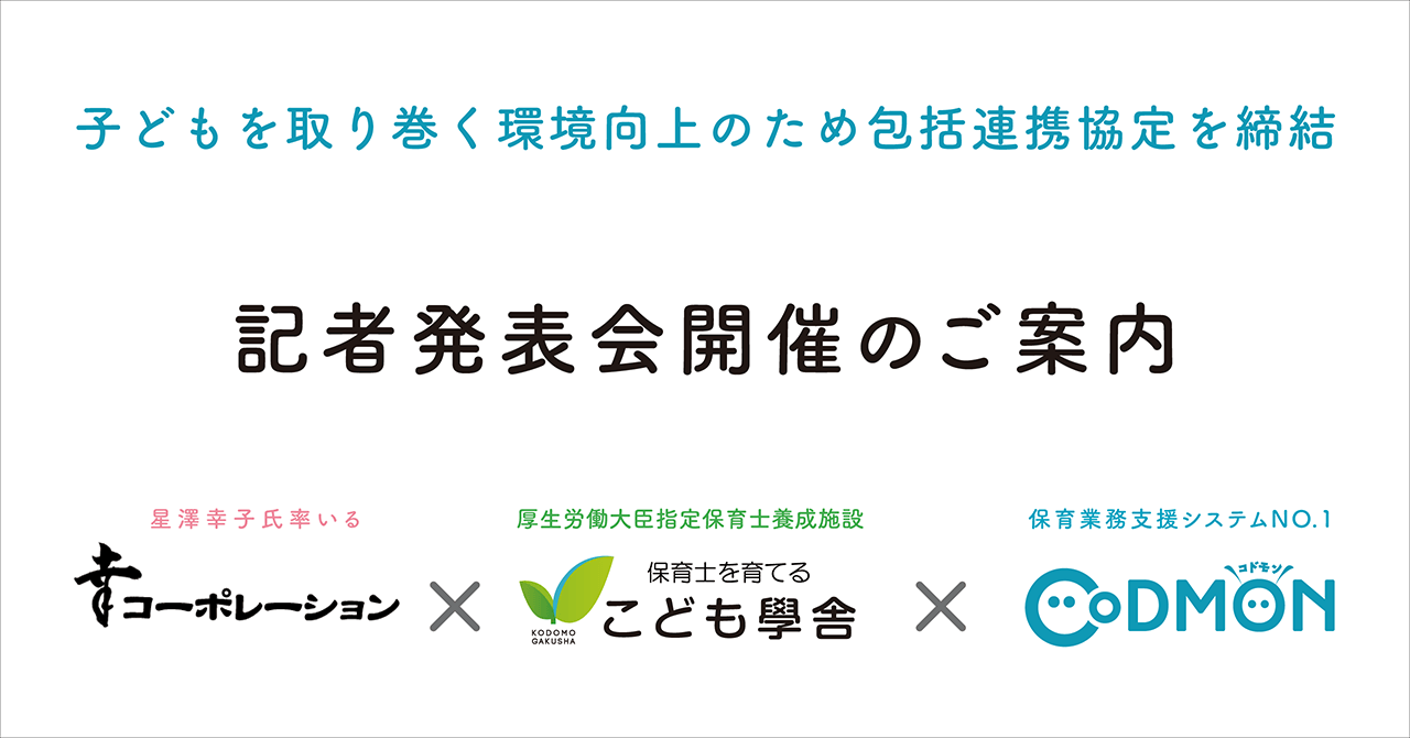 星澤幸子氏率いる「株式会社幸コーポレーション」、厚生労働大臣指定保育士養成施設「こども學舎」及び保育業務支援システムNO.1「コドモン」が包括連携協定を締結【記者発表会開催のご案内】