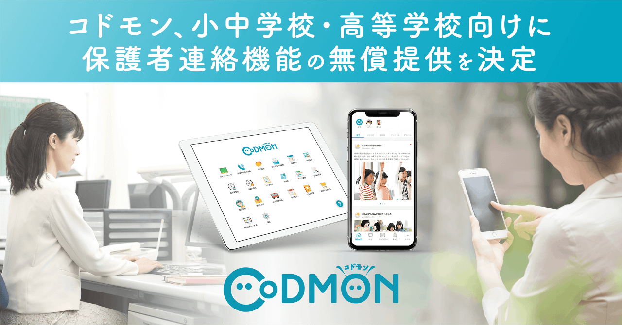 「CoDMON(コドモン)」小中学校・高等学校向けに、保護者連絡機能の無償提供を決定 3月5日木曜日リリースへ