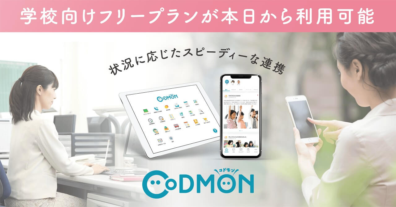 【休校支援】「CoDMON(コドモン)」 学校向けフリープランが本日から利用可能 保護者連絡機能など、永年無償提供へ