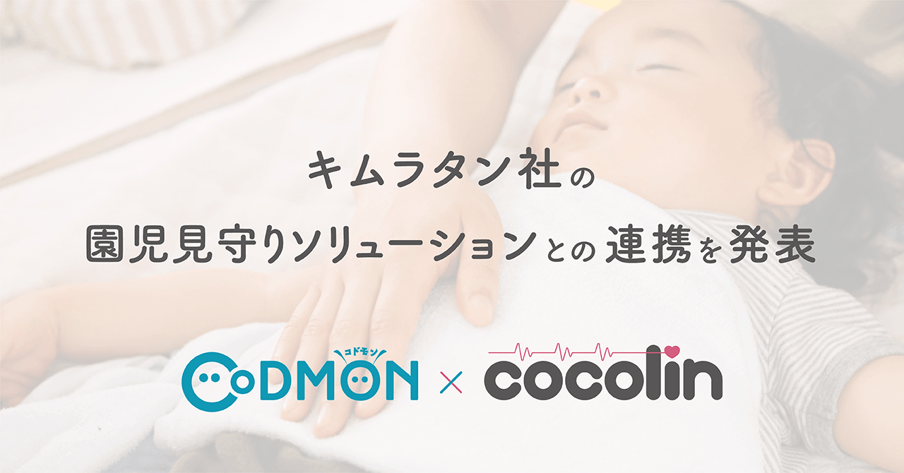 保育ICTシステムのコドモンキムラタンの園児見守りソリューション「cocolin」との連携を発表