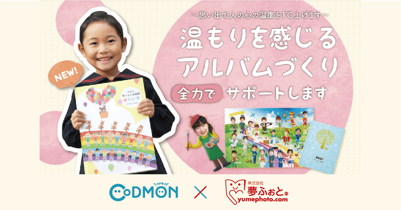 「コドモン」と、卒園・卒業アルバム専用「らくらく制作ソフトMyself」のシステム連携が開始