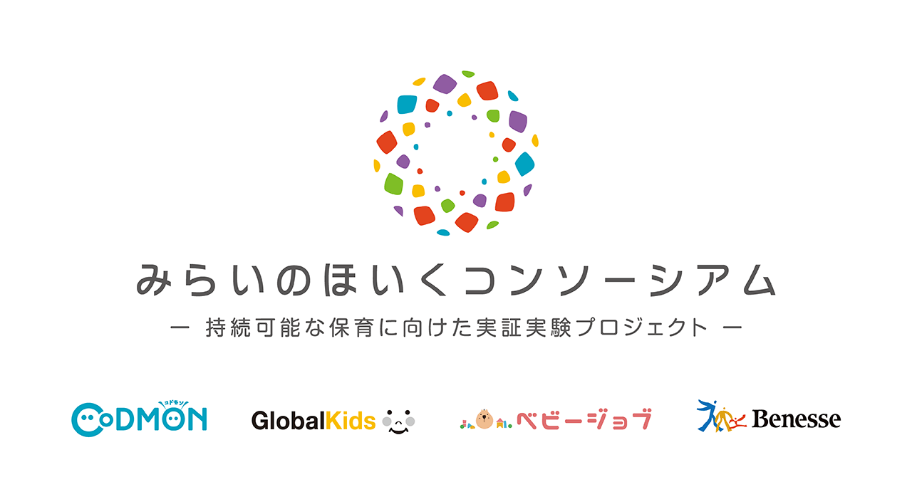 コドモン、グローバルキッズ、ベネッセコーポレーション、BABY JOBが協業し　オンライン保育等の実証実験、マスク・消毒薬等の物資支援を行います