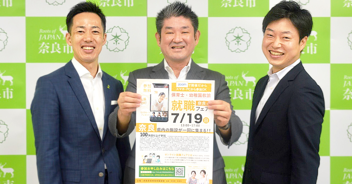 全国初の自治体後援オンライン就職フェアを奈良市で開催！奈良市長と運営団体代表の3名による公開対談を実施しました