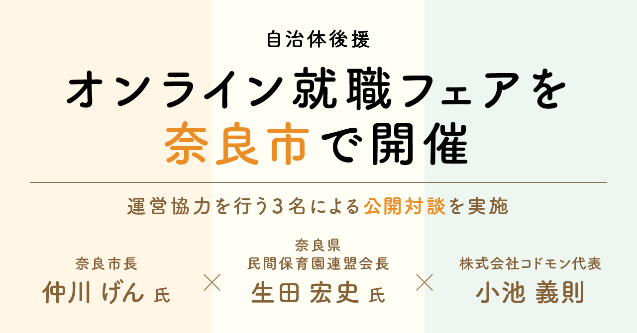 全国初、自治体後援のオンライン就職フェアを奈良市で開催 これに先立ち、奈良市長 仲川げん氏・奈良県民間保育園連盟会長 生田宏史氏・株式会社コドモン代表 小池義則の3名による公開対談を実施