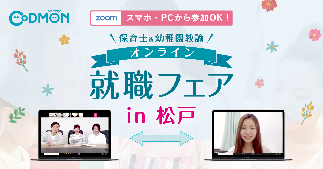 株式会社コドモン、松戸市保育園協議会・松戸市と 保育士採用において連携。 10月25日に「保育士・幼稚園教諭オンライン就職フェアin松戸」を開催