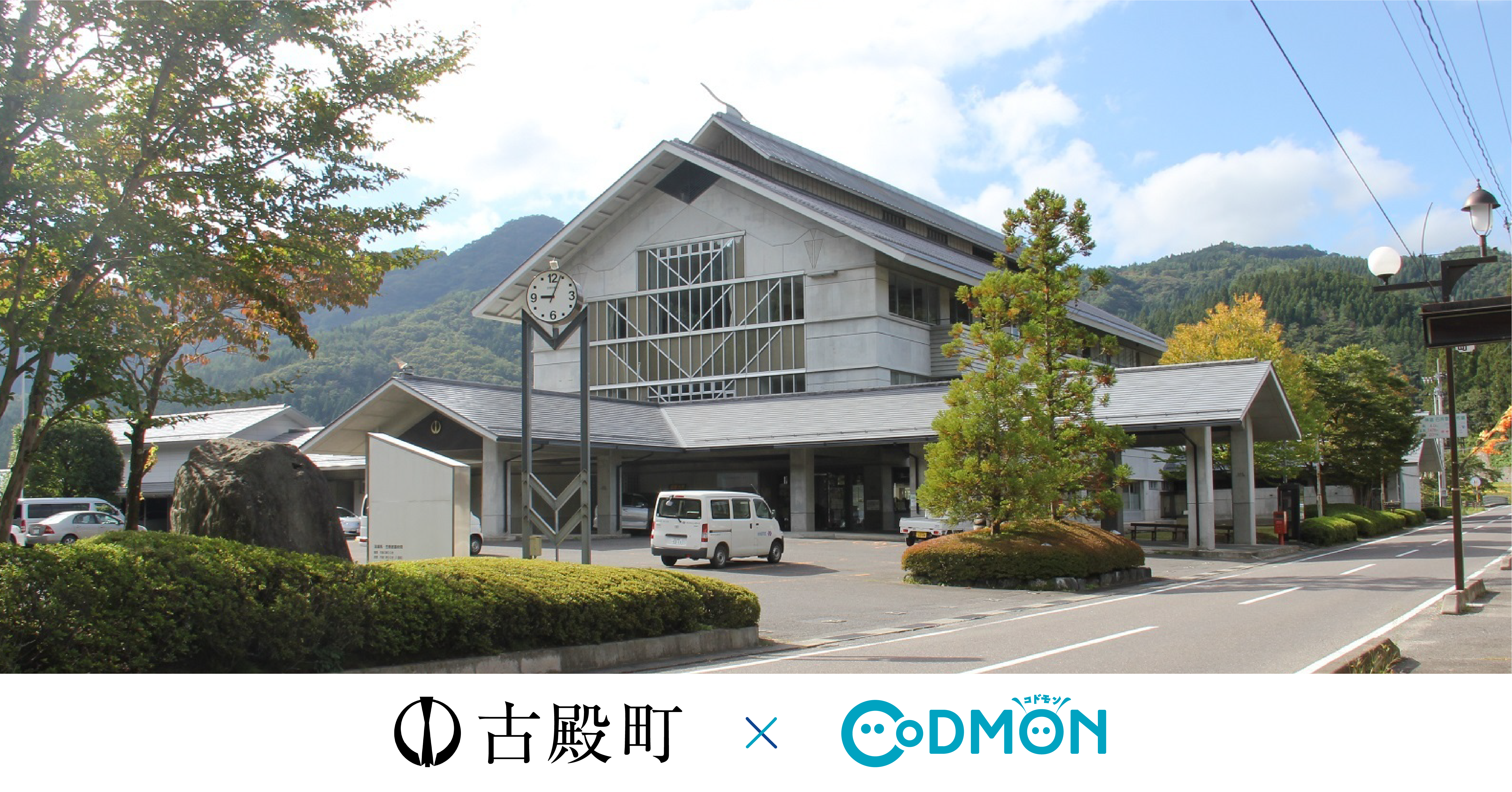 福島県古殿町の公立認定こども園・放課後児童クラブにおいて 保育ICTコドモン同時導入のお知らせ
