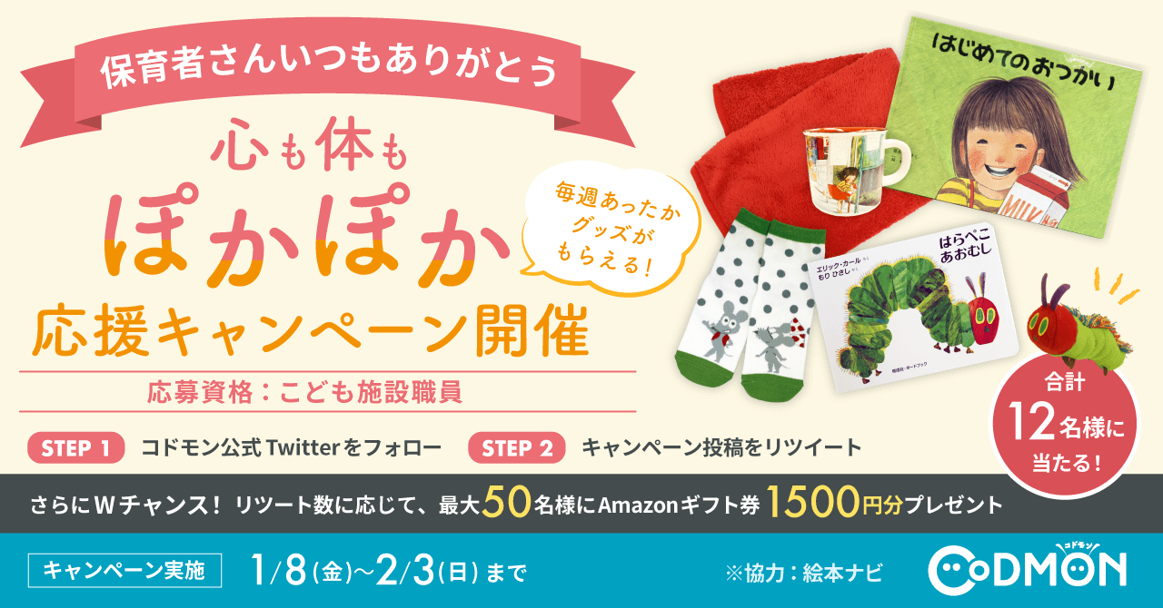 保育者応援♡一緒に冬を乗り切ろう♪ <br>毎週あったかグッズがもらえる 心も体もぽかぽか応援キャンペーンのお知らせ