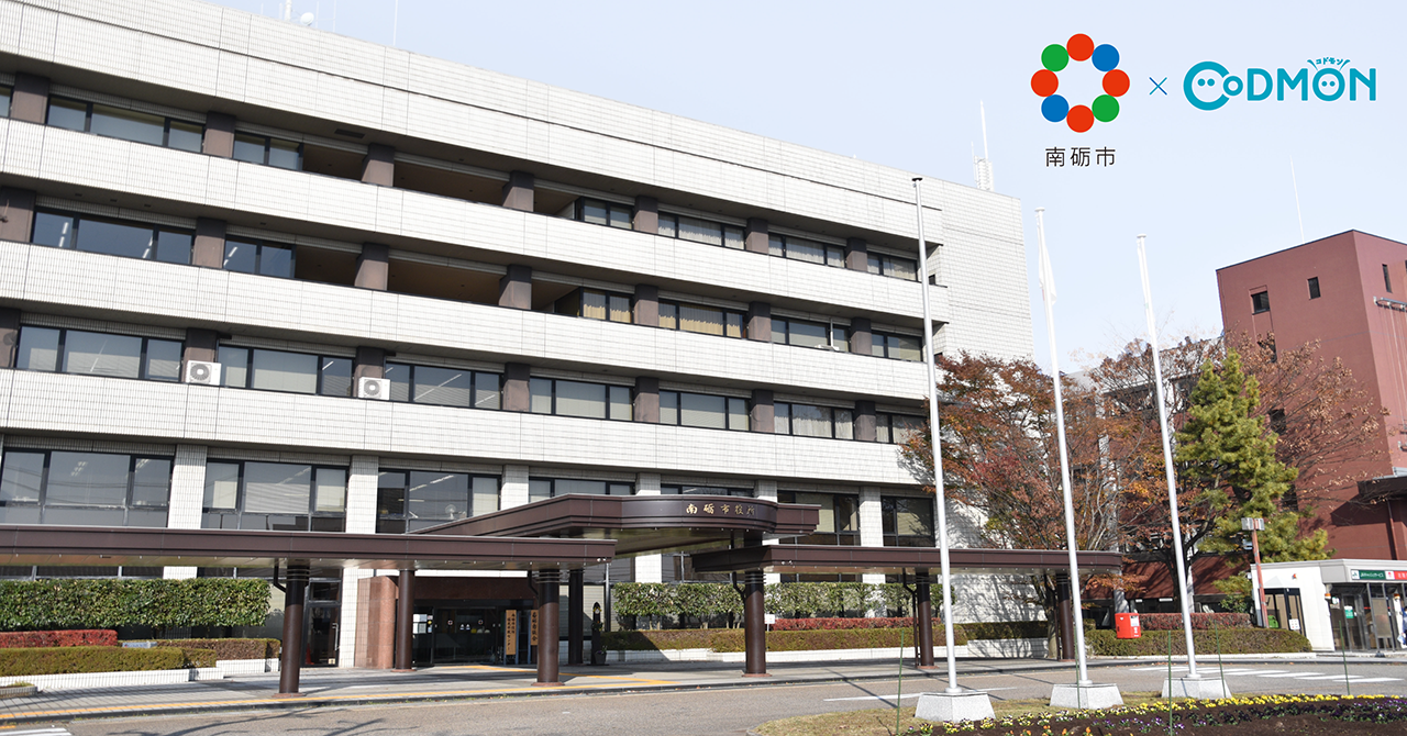 富山県南砺市において保育ICTコドモン導入のお知らせ <br>自治体初の保育ドキュメンテーション機能を導入