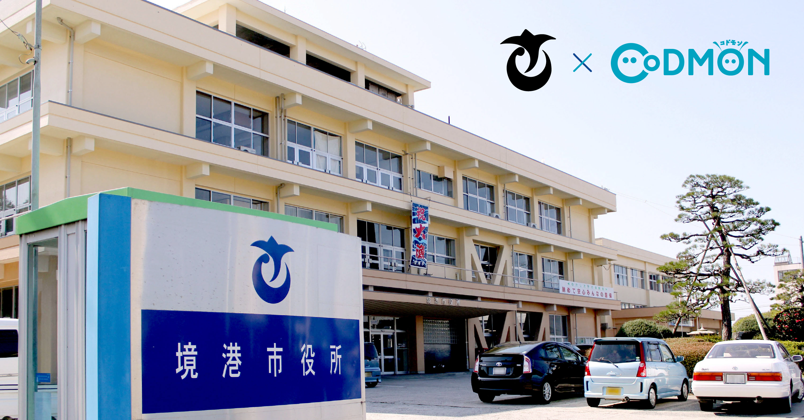 中国地方の自治体においてコドモン初導入 <br>鳥取県境港市において保育ICTコドモン運用開始のお知らせ