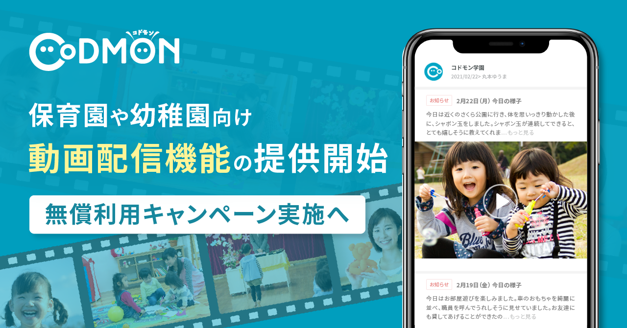 コドモン、保育園や幼稚園向け動画配信機能の提供開始<br>並びに無償利用キャンペーンを実施へ