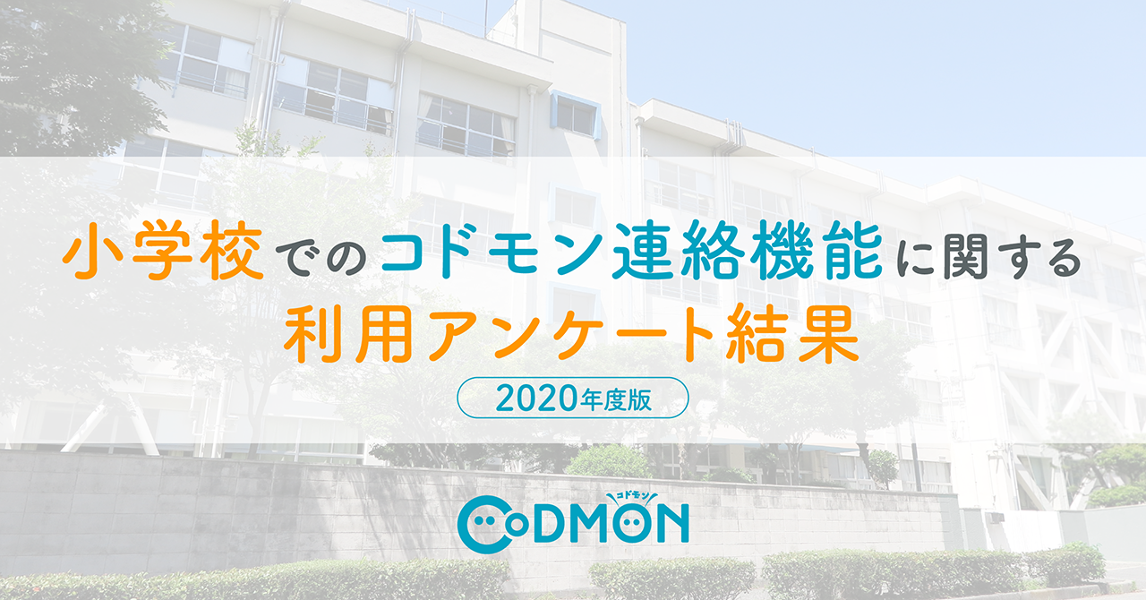 【調査レポート】小学校でのコドモン連絡機能に関する 利用アンケート結果 2020年度版