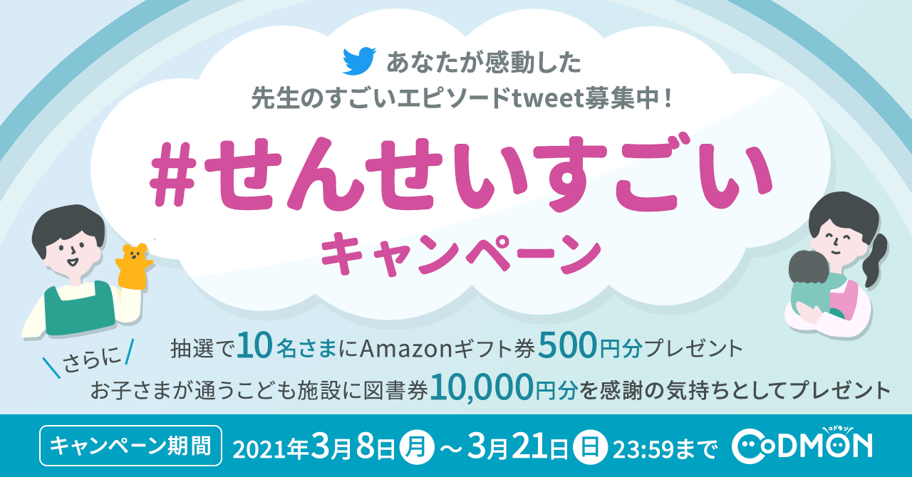 コドモン、すべての保護者を対象に Twitterの #ハッシュタグキャンペーンを実施 みんなで書いて届けよう<br> #せんせいすごい キャンペーン