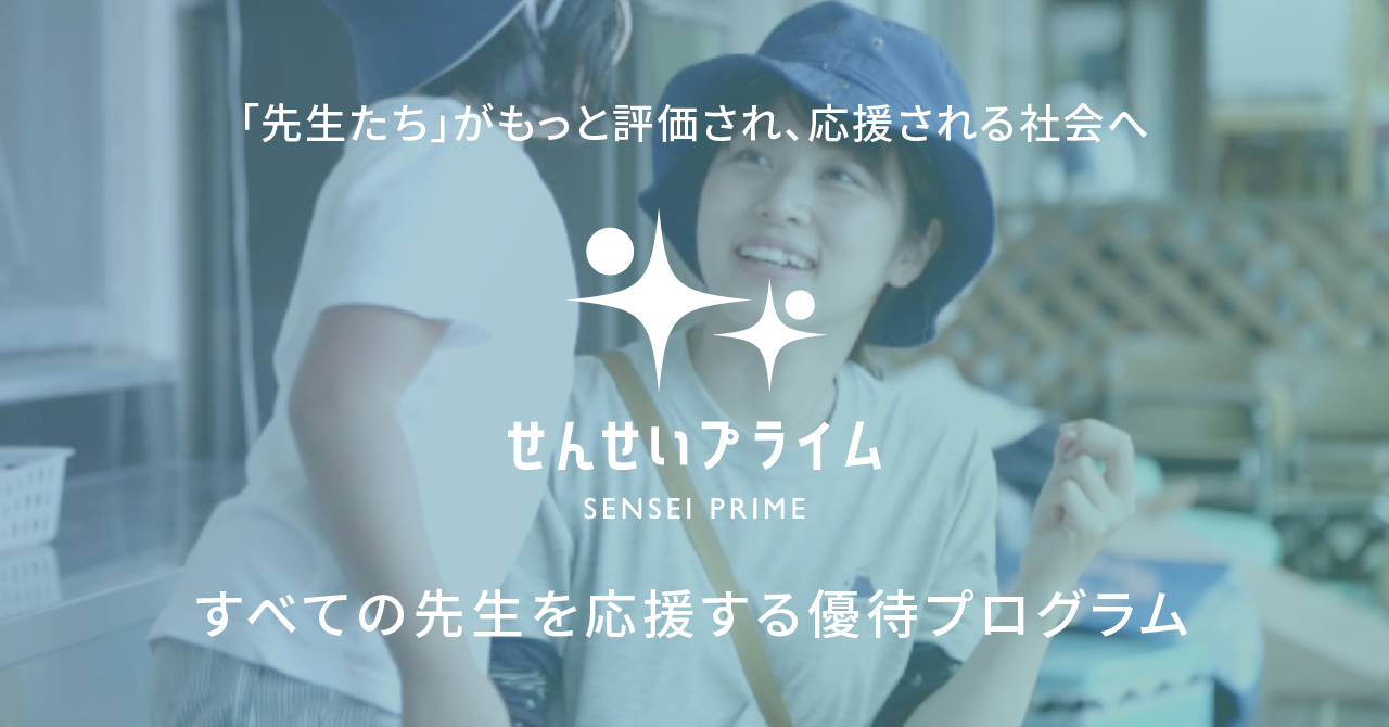 【ユーザーさん自主開催イベントに潜入】こども施設で働く先生向け福利厚生プログラム「せんせいプライム」、欲しい特典を先生同士でディスカッション。