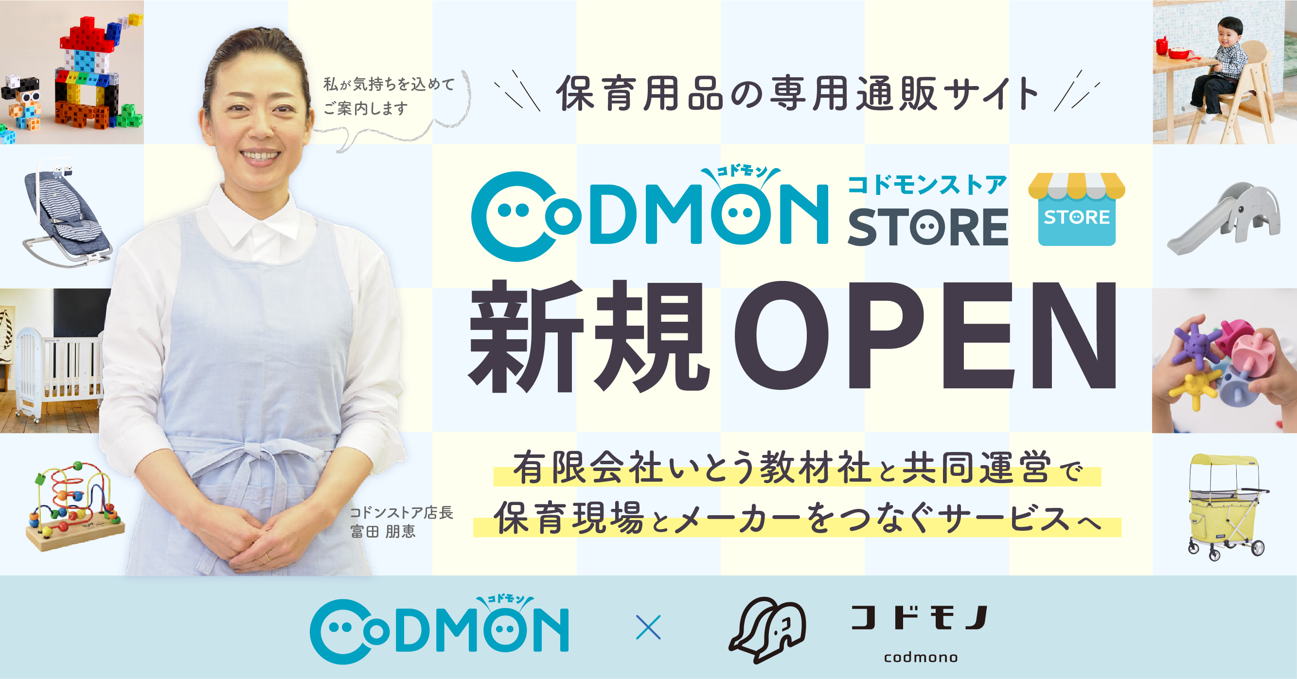 株式会社コドモン、保育用品の専用ECサイト 「コドモンストア」をオープン