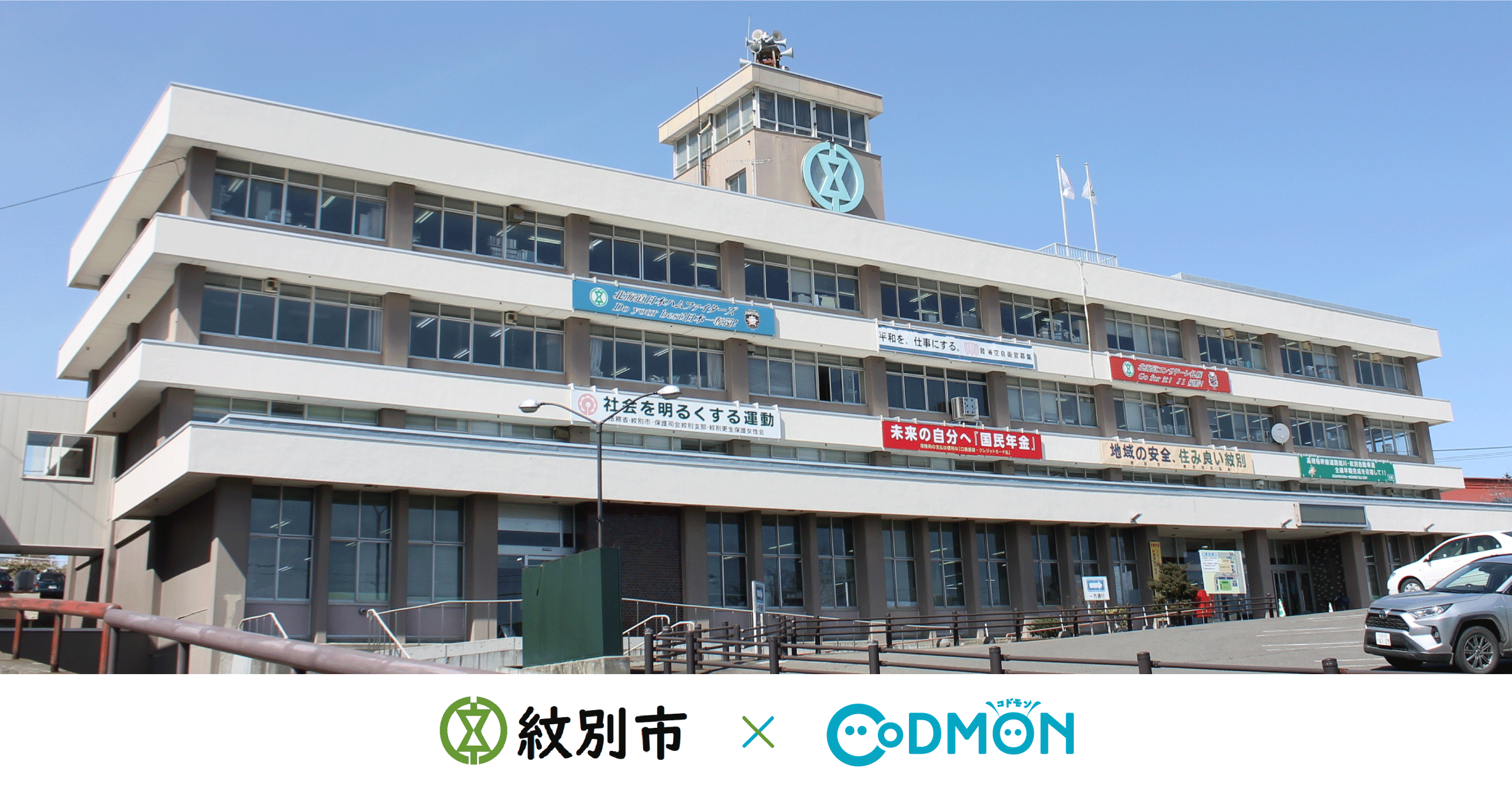 北海道の学童において初導入 北海道紋別市の公立学童保育においてコドモン導入のお知らせ