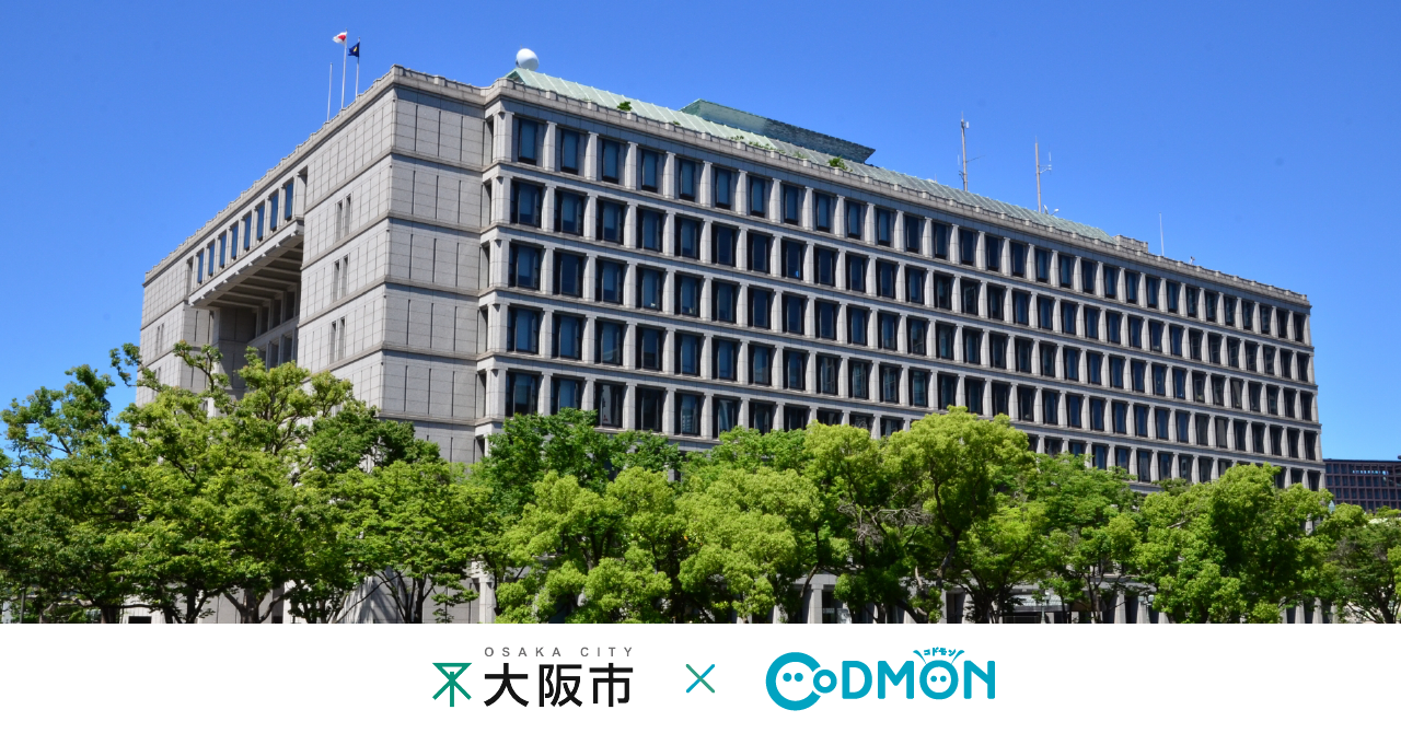 コドモン、政令指定都市の大阪市公立保育所 57施設において、保育ICTシステム「CoDMON」導入