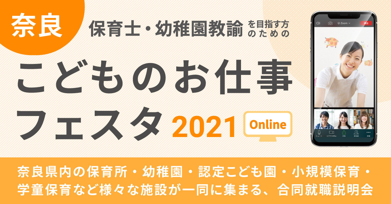 合同就職説明会 奈良こどものお仕事フェスタ2021 ONLINE 開催について