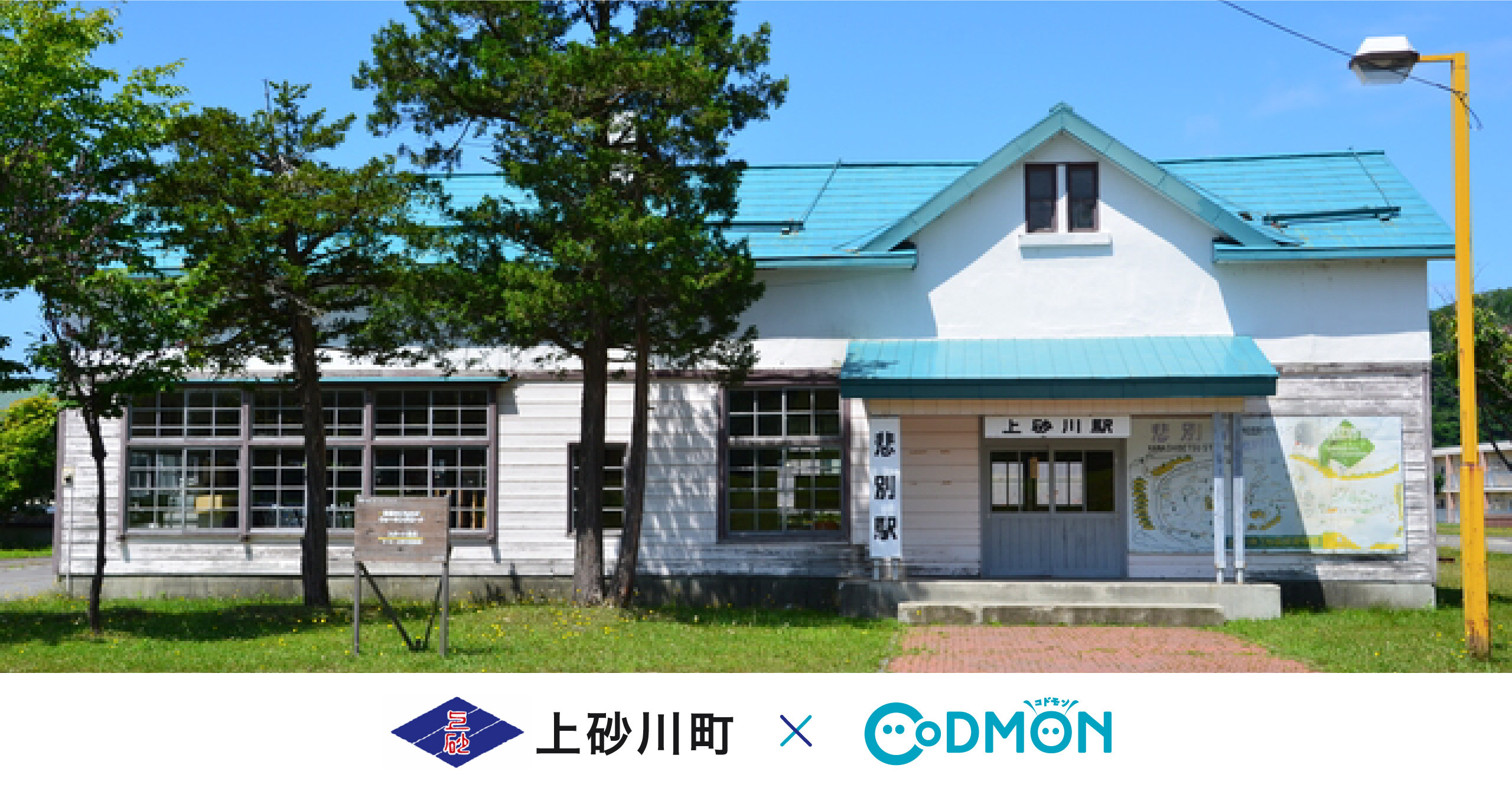 コドモン、北海道上砂川町にて 保育ICTシステム「CoDMON」導入
