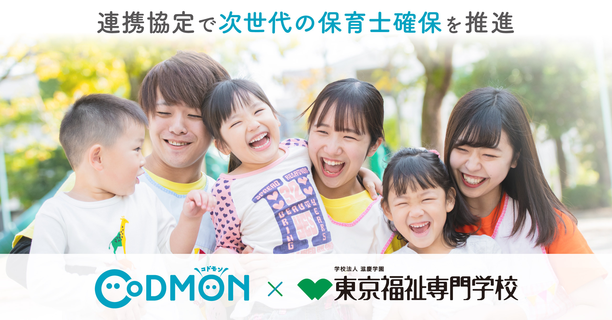 コドモン、東京福祉専門学校との包括連携協定で 次世代の保育士確保を推進へ