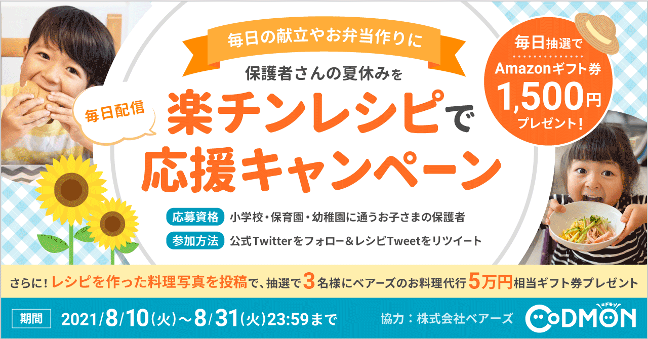 夏休みの保護者の献立・お弁当作りを応援！<br>一緒に夏を乗り切ろう🌻<br毎日楽チンレシピとAmazonギフト券プレゼント<br>Twitterフォロー&RTキャンペーンのお知らせ