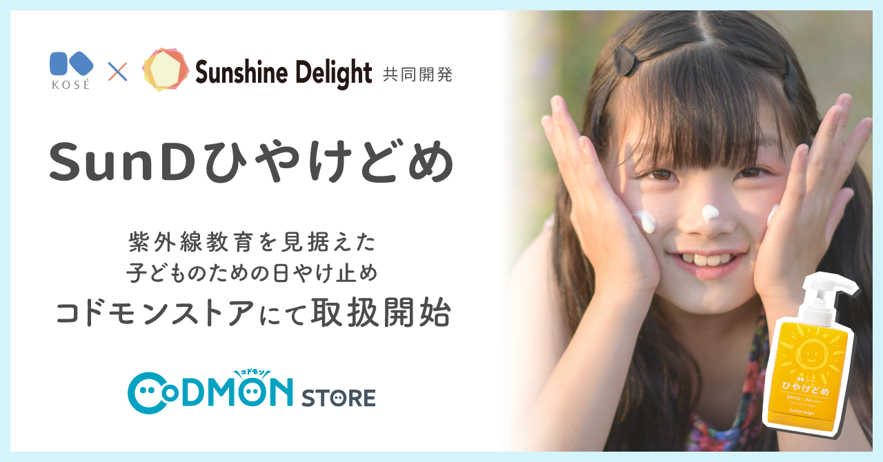 保育用品の専用ECサイトコドモンストアにて コーセーとSunshine Delightが開発した 紫外線教育を見据えた子どものための日やけ止め 「SunDひやけどめ」取扱開始