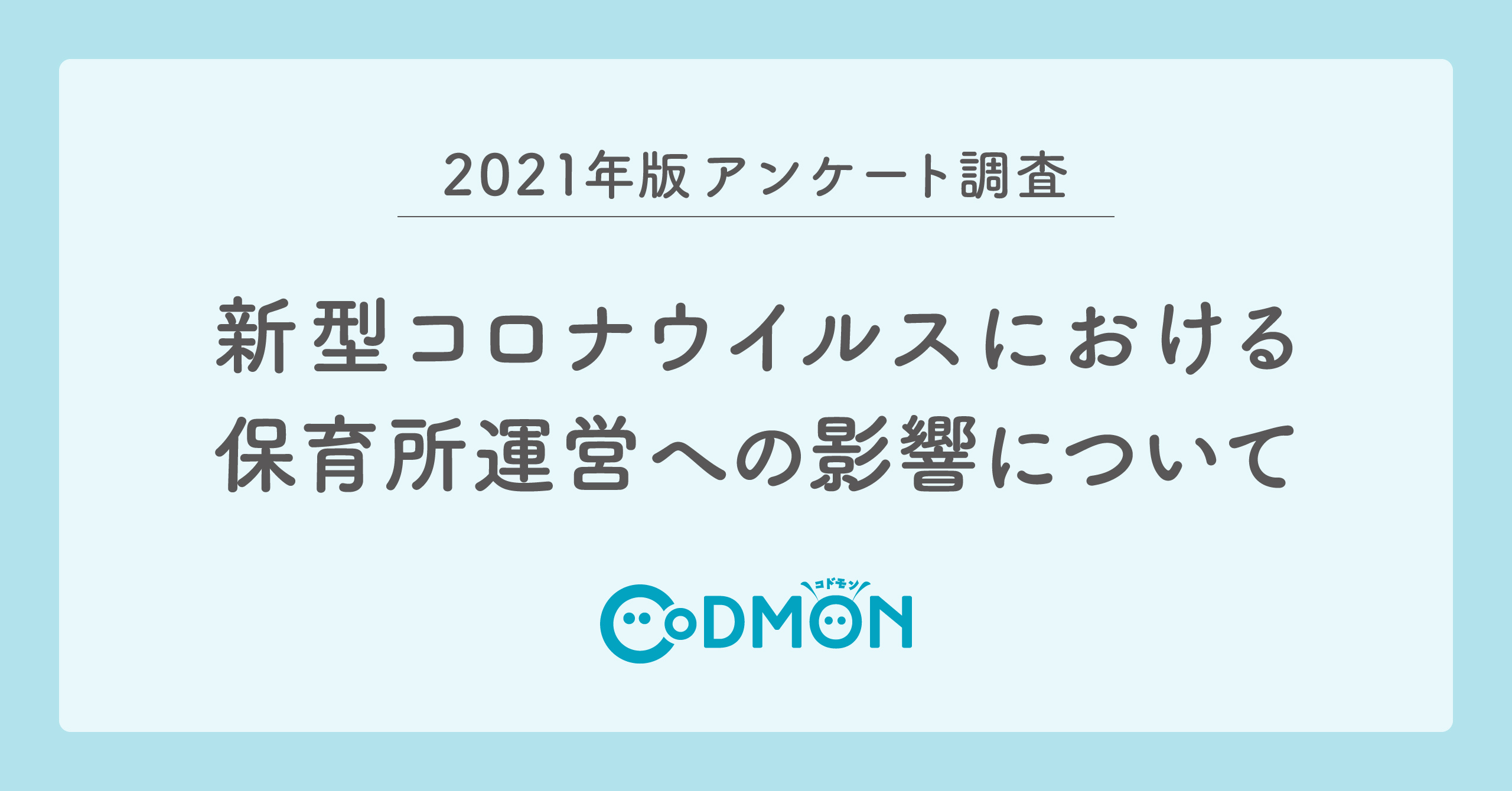 【調査レポート】 約65%の職員が「感染者・濃厚接触者が発生したことへの対応」を経験済み<br>保育施設職員へのワクチン優先接種の実施は約80％ 2回接種完了は約47％にとどまる