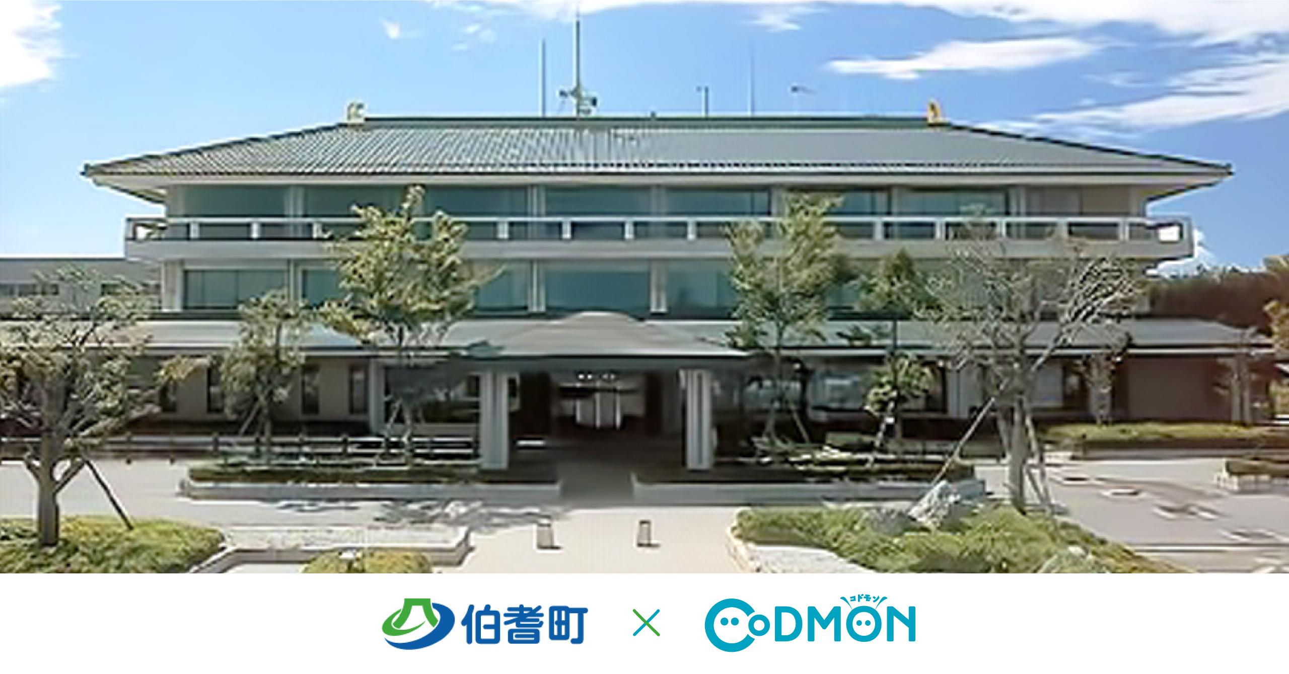コドモン、鳥取県伯耆町の保育所等において、 保育ICTシステム「CoDMON」導入