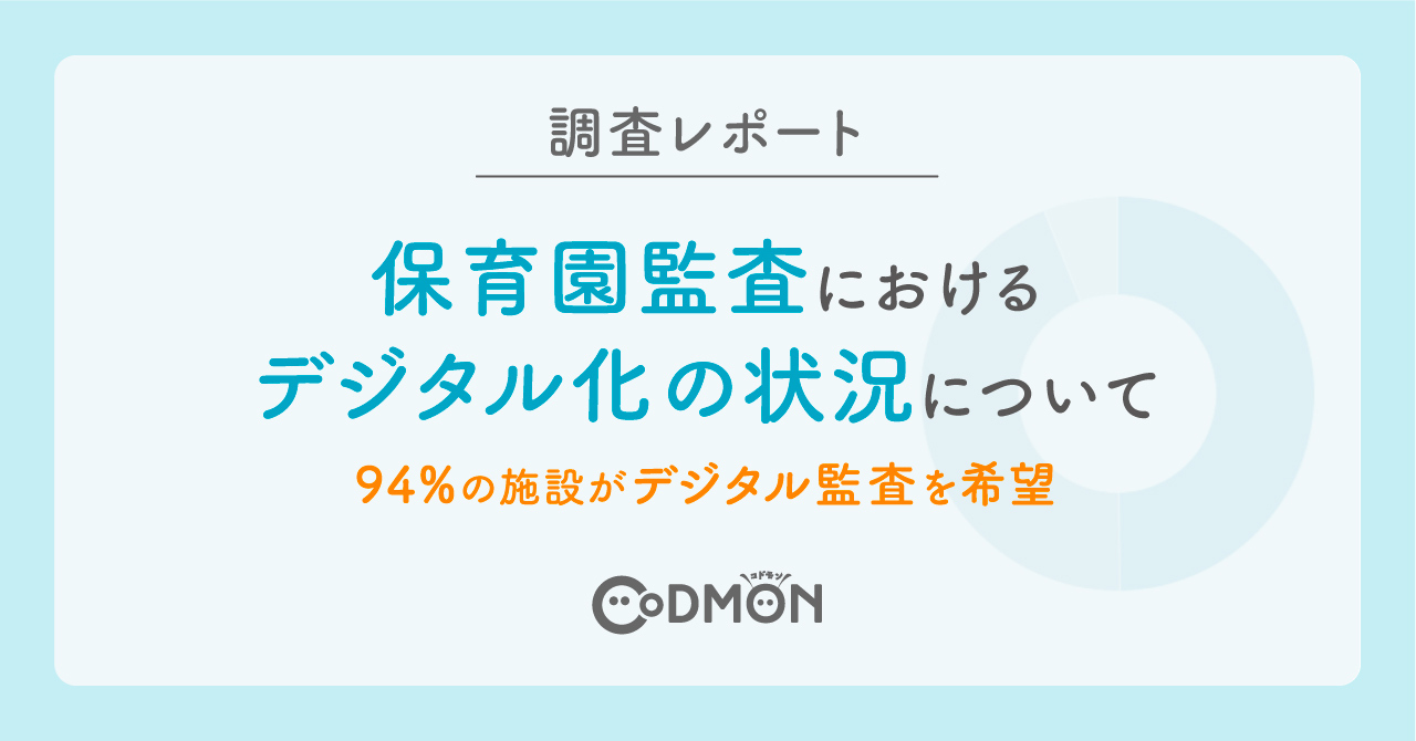 【調査レポート】保育園監査におけるDX状況について　94％の施設がデジタル監査を希望し、実施施設の70％が負担軽減を実感する一方で、デジタル情報をPDF化した上で送付を求められるケースも