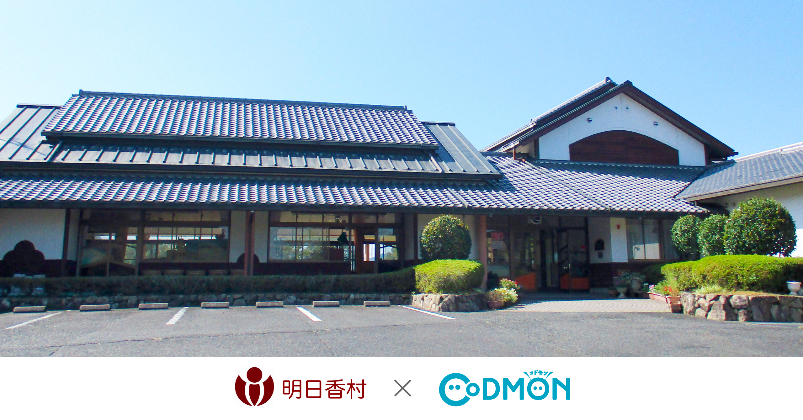 コドモン、奈良県明日香村の幼稚園において 保育ICTシステム「CoDMON」導入