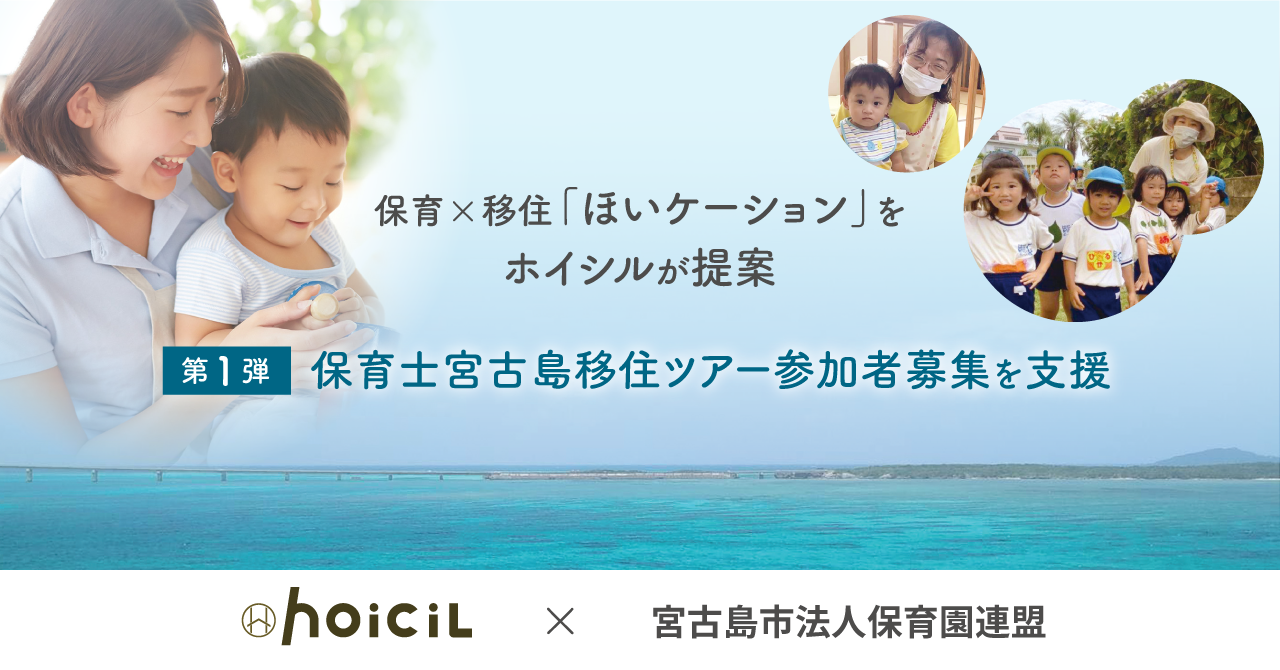 次世代保育士の働きたい保育園の探しかた 「ほいケーション」をホイシルが提案 第一弾として保育士宮古島移住ツアー参加者募集を支援