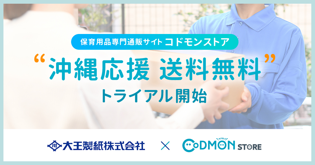 沖縄県内への商品発送も送料無料に 保育／教育施設向け専門ECサイトコドモンストアと 大王製紙株式会社が配送にかかる送料・納期を大幅削減へ