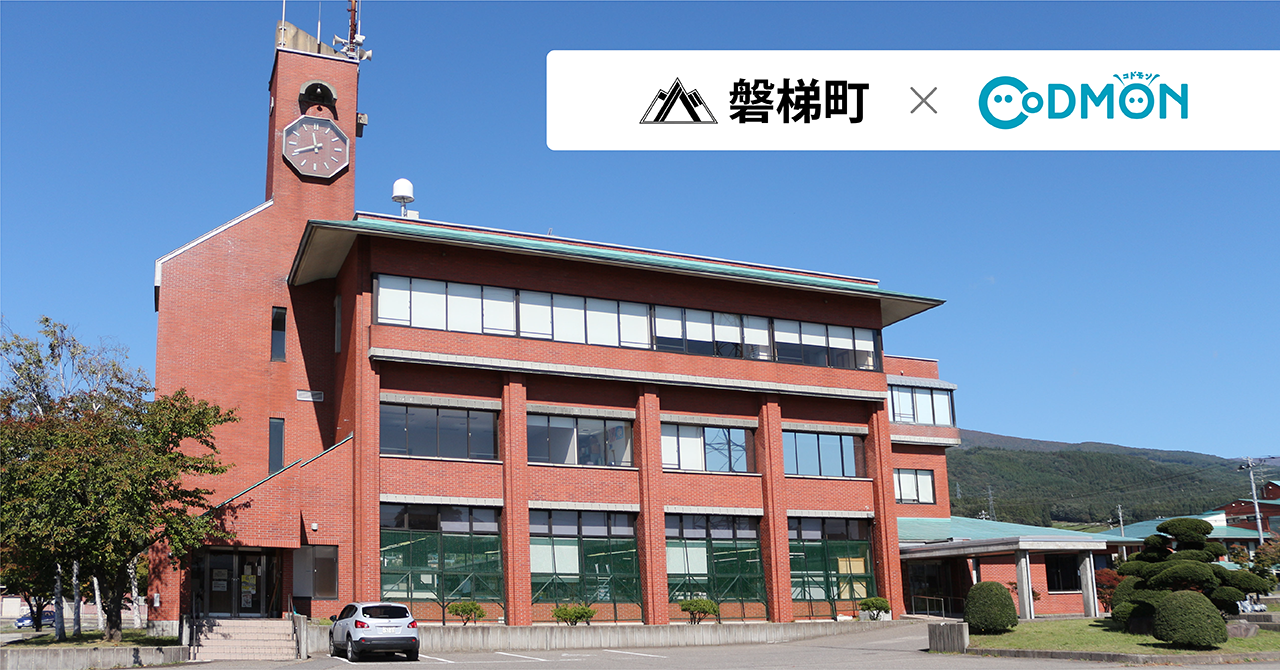 コドモン、福島県磐梯町の小・中学校において　 ICTシステム「CoDMON」導入 日本初、乳幼児から義務教育終了まで町内全ての公立保育・教育施設でコドモン導入済みの自治体となる