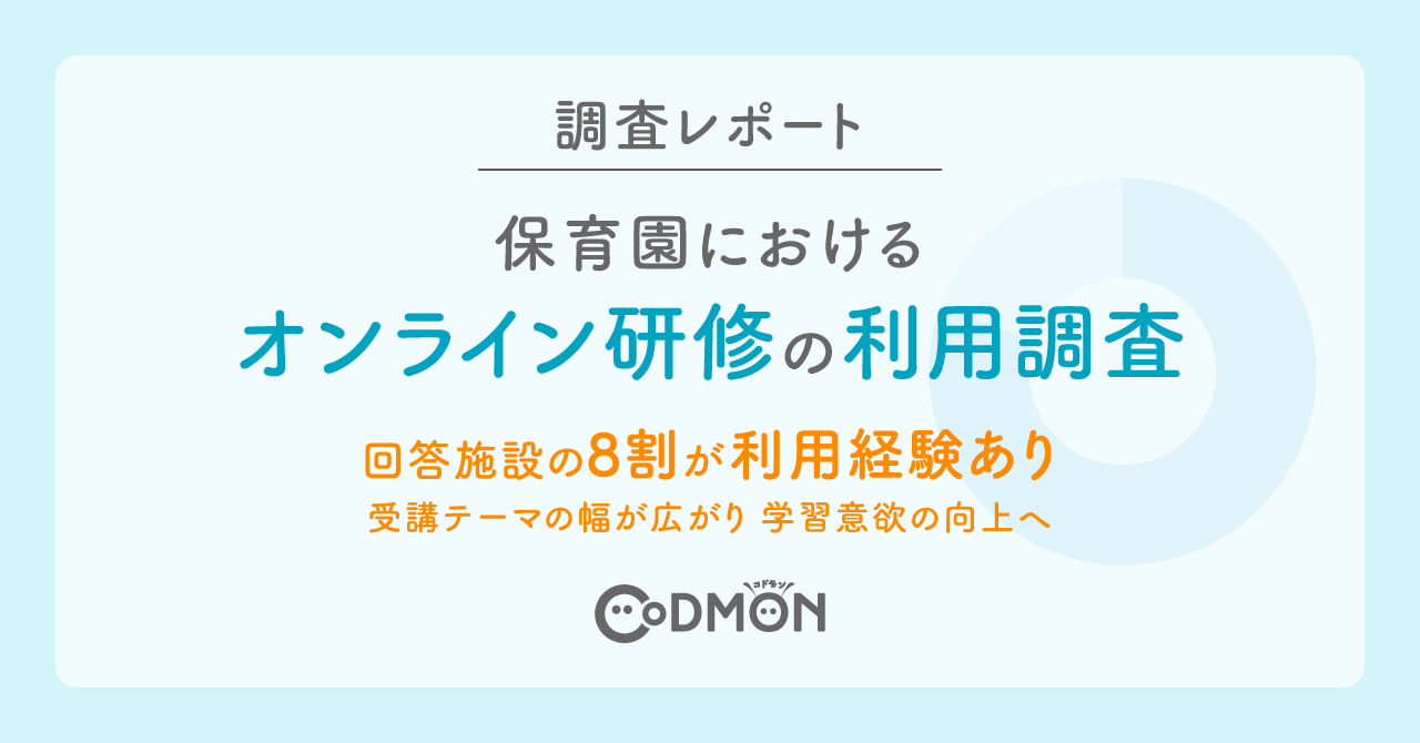 【調査レポート】保育園におけるオンライン研修の利用調査　回答施設の8割が利用経験あり　受講テーマの幅が広がり学習意欲の向上へ