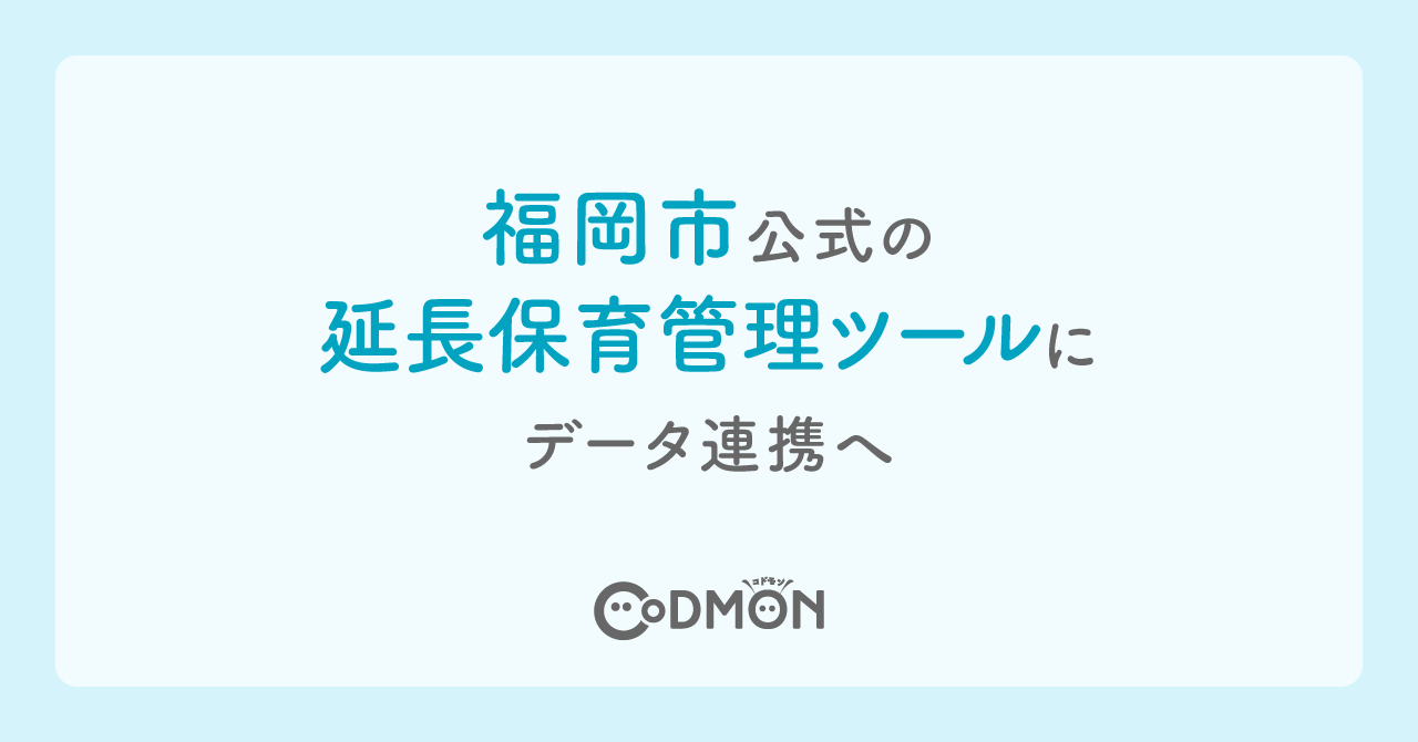 コドモン、福岡市公式の延長保育管理ツールにデータ連携へ