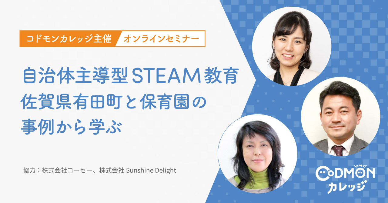 自治体主導型STEAM教育 佐賀県有田町と保育園の事例から学ぶ コドモンカレッジ主催オンラインセミナー