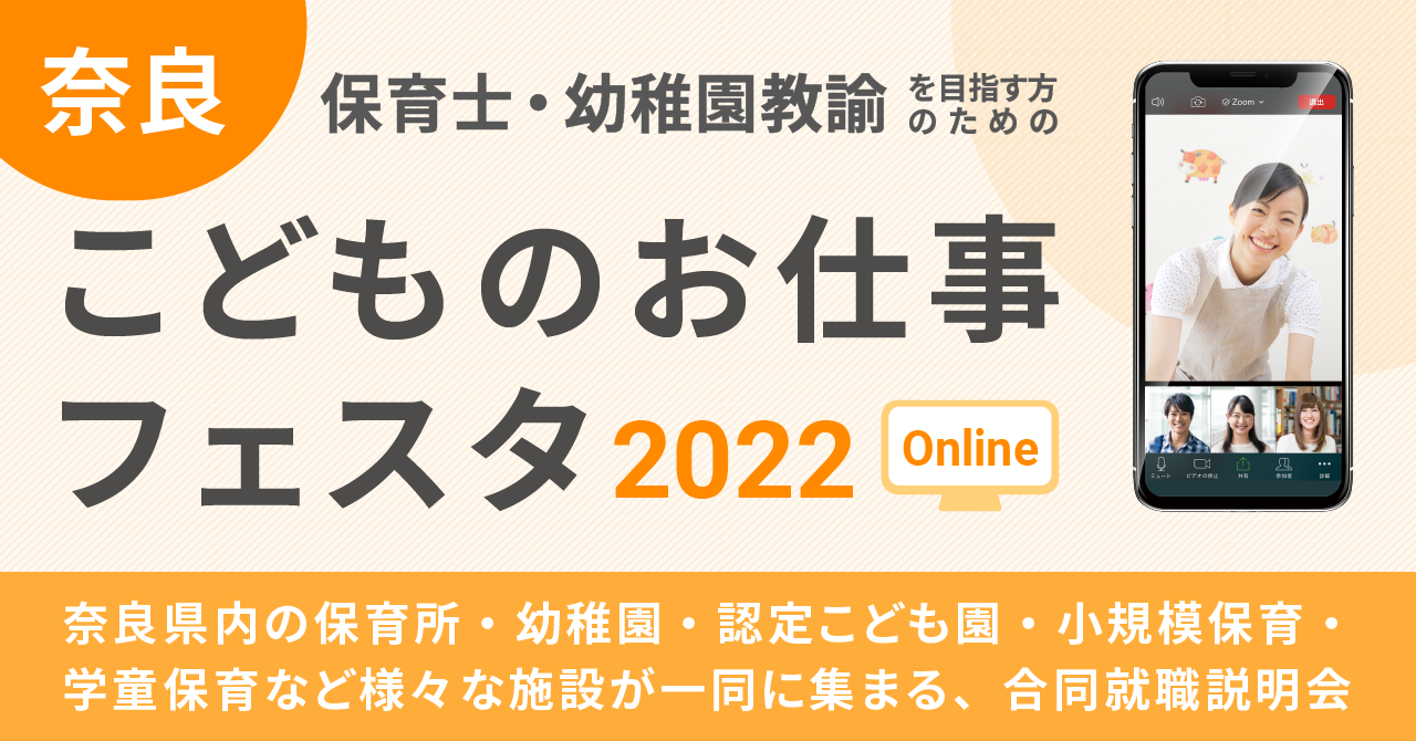 合同就職説明会 奈良こどものお仕事フェスタ 2022 ONLINE 開催について