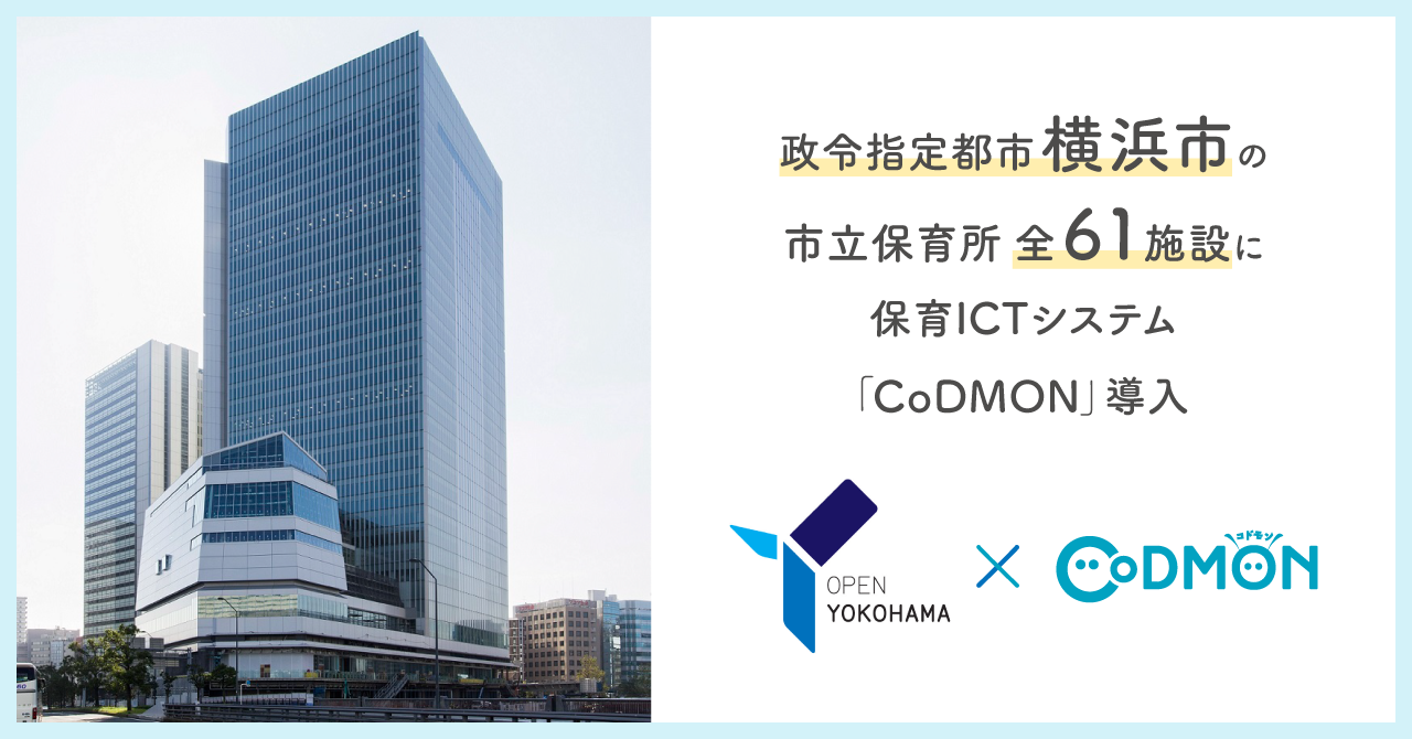コドモン、国内最大規模となる 政令指定都市横浜市の市立保育所全61施設に 保育ICTシステム「CoDMON」導入