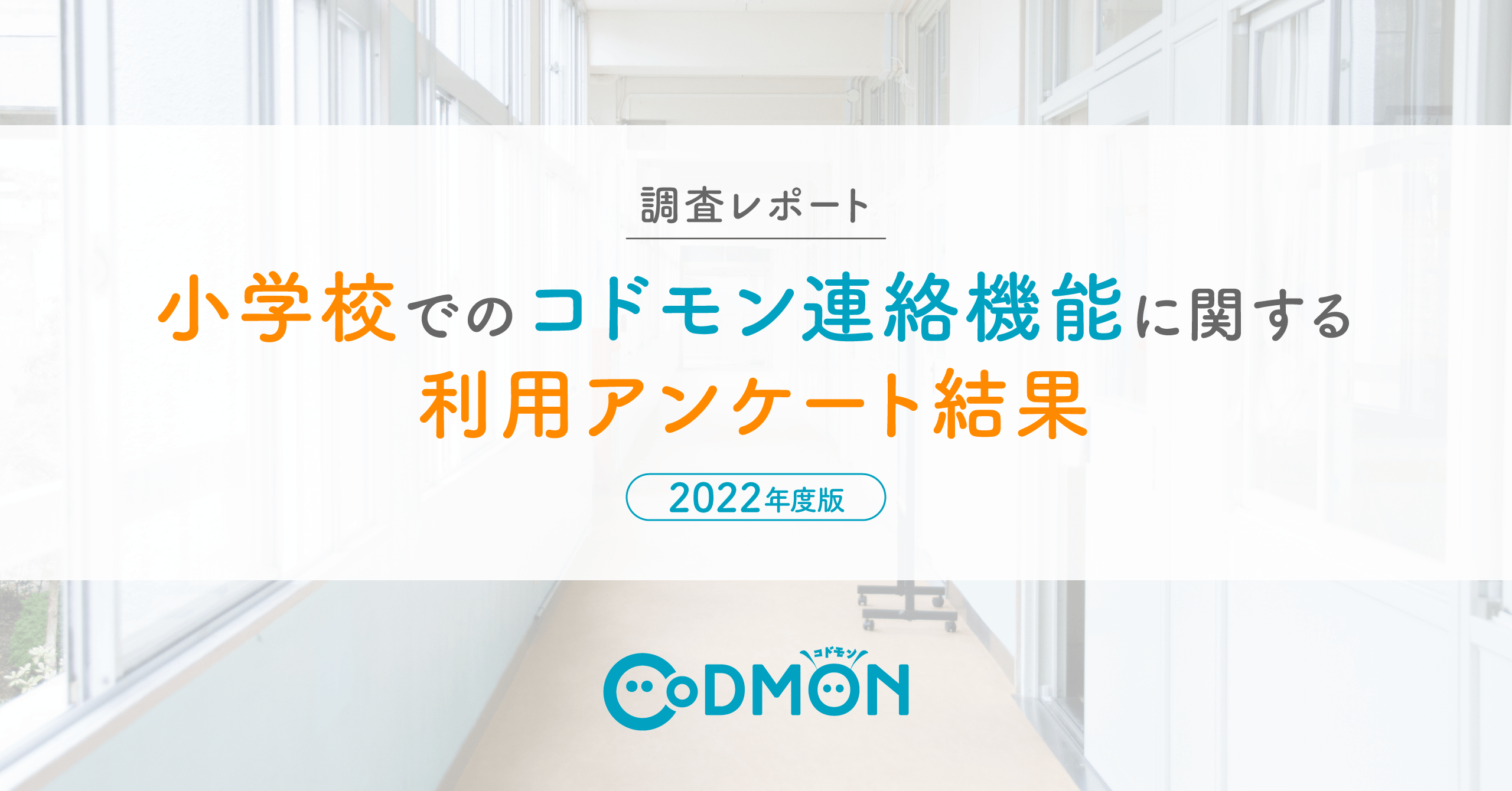 【調査レポート】小学校でのコドモン連絡機能に関する 利用アンケート結果【2022年度版】