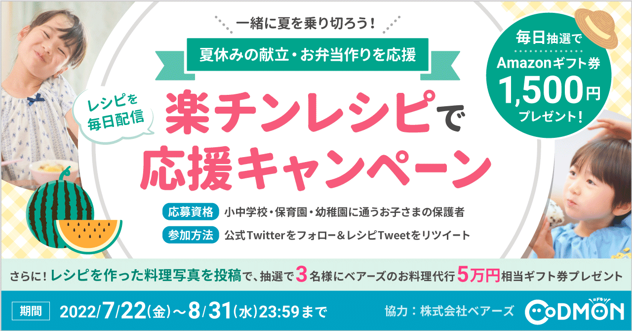 夏休みの保護者の献立・お弁当作りを応援！<br>一緒に夏を乗り切ろう🌻<br毎日楽チンレシピとAmazonギフト券プレゼント<br>Twitterフォロー&RTキャンペーン2022のお知らせ